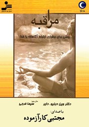 معرفی و دانلود کتاب صوتی مراقبه