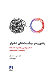 معرفی و دانلود کتاب رهبری در موقعیت‌های دشوار