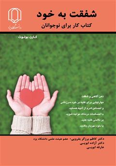 معرفی و دانلود کتاب شفقت به خود: کتاب کار برای نوجوانان
