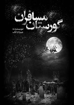 معرفی و دانلود کتاب گورستان مسافران