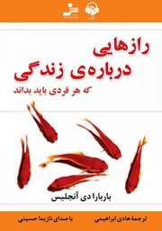 معرفی و دانلود کتاب صوتی رازهایی درباره زندگی که هر فردی باید بداند