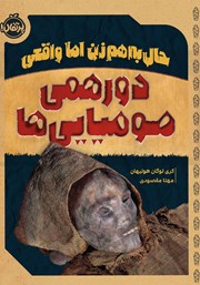 معرفی و دانلود کتاب حال به هم زن اما واقعی: دورهمی مومیایی‌ها
