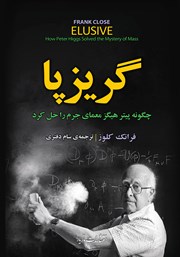 معرفی و دانلود کتاب گریزپا: چگونه پیتر هیگز معمای جرم را حل کرد