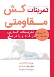 معرفی و دانلود کتاب تمرینات کش مقاومتی