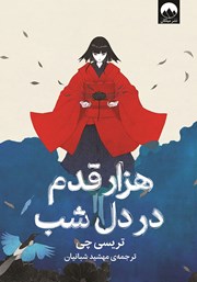 معرفی و دانلود کتاب هزار قدم در دل شب