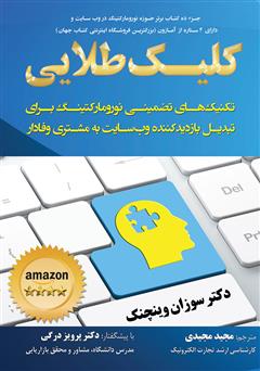 معرفی و دانلود کتاب کلیک طلایی: تکنیک‌های تضمینی نورومارکتینگ