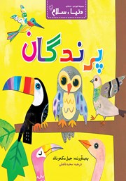 معرفی و دانلود کتاب پرندگان