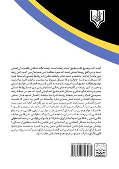 پشت جلد کتاب کتاب اوراق سرمایه‌گذاری اسلامی با تاکید بر اوراق اجاره