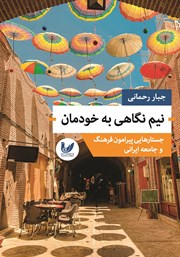 معرفی و دانلود کتاب نیم نگاهی به خودمان