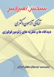 معرفی و دانلود کتاب آمادگی آزمون دکتری دیدگاه‌ها و نظریه‌های ژئومورفولوژی
