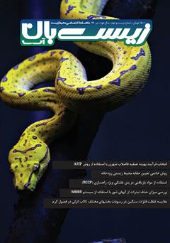 معرفی و دانلود ماهنامه اختصاصی زیست‌بان آب - شماره بیست و دوم؛ تیر 1397