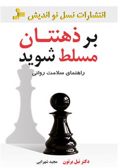 معرفی و دانلود کتاب بر ذهنتان مسلط شوید: راهنمای سلامت روانی