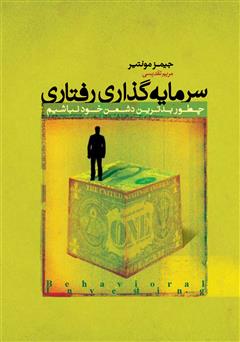 معرفی و دانلود کتاب سرمایه‌گذاری رفتاری: چطور بدترین دشمن خود نباشیم