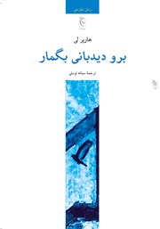 معرفی و دانلود کتاب برو دیدبانی بگمار