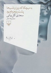 معرفی و دانلود کتاب به میچکا که روز و شب‌‌ها پشت پنجره‌ام بود