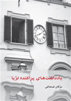 معرفی و دانلود کتاب یادداشت‌های پراکنده لژیا