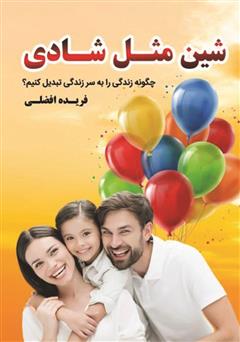معرفی و دانلود کتاب شین مثل شادی: چگونه زندگی را به سر زندگی تبدیل کنیم؟