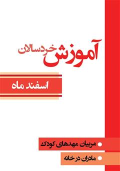 معرفی و دانلود کتاب آموزش خردسالان - اسفند 12