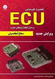 معرفی و دانلود کتاب تعمیر و عیب‌ یابی ECU سطح تکمیلی