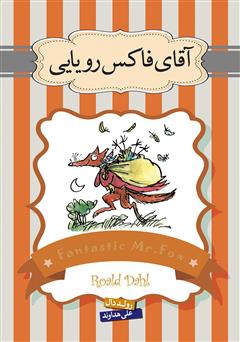 معرفی و دانلود کتاب آقای فاکس رویایی و داستان داروی حیرت‌انگیز جورج و داستان کشیش نیبلزویک