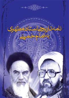 معرفی و دانلود کتاب نامه تاریخی استاد مطهری به امام خمینی