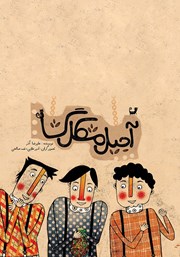 معرفی و دانلود کتاب آجیل مشکل گشا