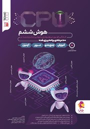 معرفی و دانلود کتاب CPU: آمادگی آزمون تیزهوشان در 100 مرحله برنامه‌ریزی شده