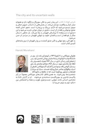 پشت جلد کتاب شهر و دیوارهای نامشخصش