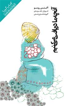 معرفی و دانلود کتاب صوتی آنچه ما دریافت می‌کنیم
