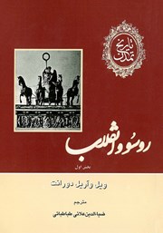 عکس جلد کتاب تاریخ تمدن - جلد دهم: بخش اول: روسو و انقلاب