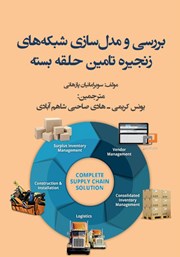 معرفی و دانلود کتاب بررسی و مدل سازی شبکه‌های زنجیره تامین حلقه بسته