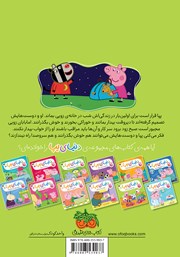 پشت جلد کتاب کتاب دنیای پپا 11: پپا و مهمانی پرماجرا پشت جلد کتاب کتاب دنیای پپا 11: پپا و مهمانی پرماجرا