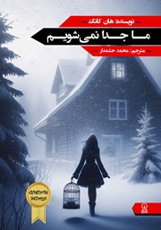 معرفی و دانلود کتاب ما جدا نمیشویم