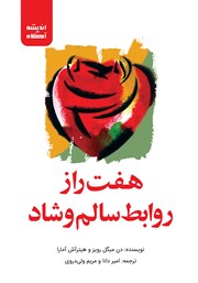 معرفی و دانلود کتاب هفت راز روابط سالم و شاد