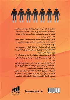 پشت جلد کتاب کتاب بررسی عوامل موثر بر ایجاد سازمانهای دورکار پشت جلد کتاب کتاب بررسی عوامل موثر بر ایجاد سازمانهای دورکار