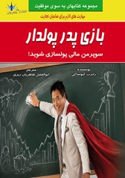 کتاب بازی پدر پولدار