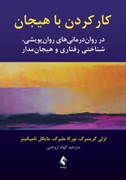 کتاب کار کردن با هیجان