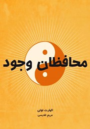 معرفی و دانلود کتاب محافظان وجود