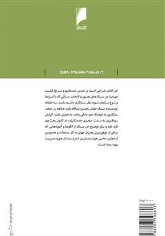 پشت جلد کتاب کتاب سبک‏‏ های رهبری بنگاه