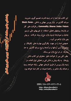 پشت جلد کتاب کتاب راهنمای جامع معاملهگر الکترونیک بورسهای بینالملل پشت جلد کتاب کتاب راهنمای جامع معاملهگر الکترونیک بورسهای بینالملل