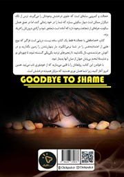 پشت جلد کتاب کتاب خداحافظی با خجالت پشت جلد کتاب کتاب خداحافظی با خجالت