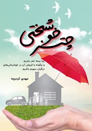 معرفی و دانلود کتاب چتر خوشبختی