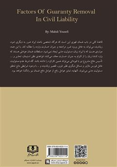 پشت جلد کتاب کتاب عوامل رافع ضمان در مسئولیت مدنی پشت جلد کتاب کتاب عوامل رافع ضمان در مسئولیت مدنی