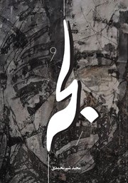 کتاب لجه