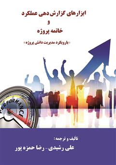 معرفی و دانلود کتاب ابزارهای گزارش دهی عملکرد و خاتمه پروژه: با رویکرد مدیریت دانش پروژه