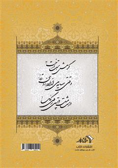 پشت جلد کتاب کتاب اصفهان درخت‌ها و دلدادگی