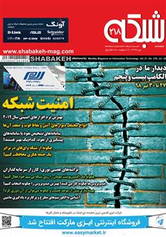 معرفی و دانلود ماهنامه شبکه - شماره 218