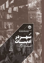 معرفی و دانلود کتاب شهر در ادبیات