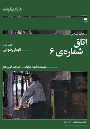 معرفی و دانلود کتاب صوتی اتاق شماره 6