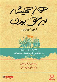 معرفی و دانلود کتاب صوتی هنر همیشه بر حق بودن